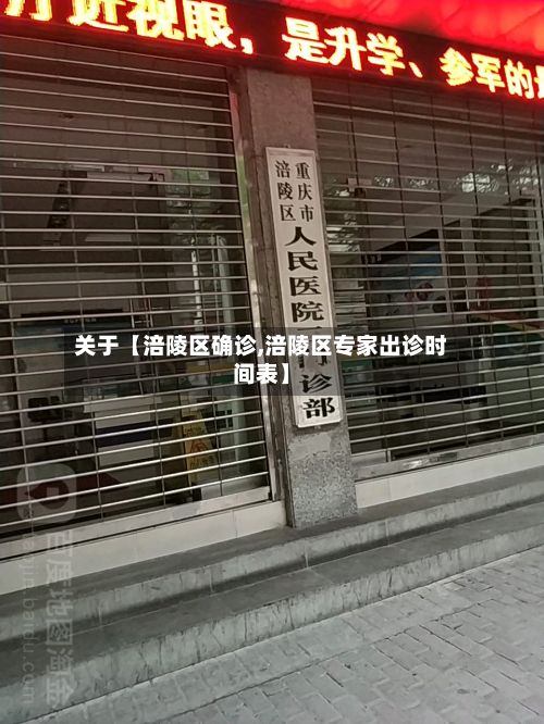 关于【涪陵区确诊,涪陵区专家出诊时间表】