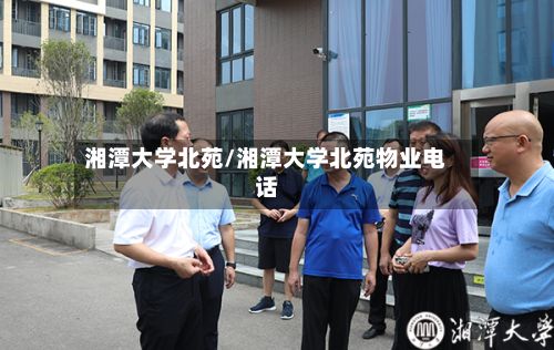 湘潭大学北苑/湘潭大学北苑物业电话-第3张图片