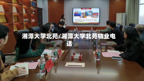 湘潭大学北苑/湘潭大学北苑物业电话-第2张图片