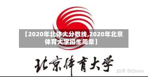【2020年北体大分数线,2020年北京体育大学招生简章】
