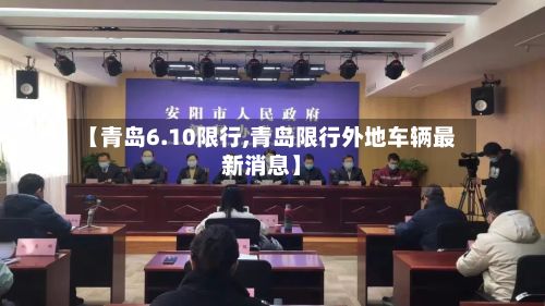 【青岛6.10限行,青岛限行外地车辆最新消息】-第2张图片