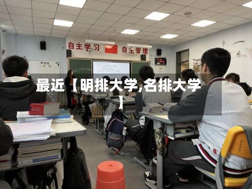 最近【明排大学,名排大学】-第2张图片