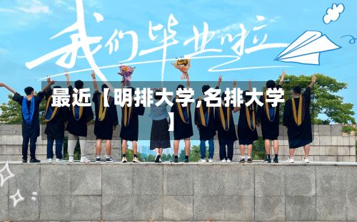 最近【明排大学,名排大学】-第1张图片