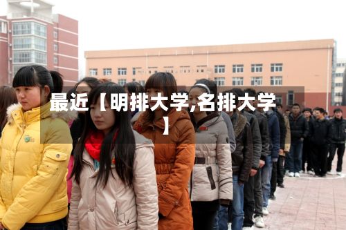 最近【明排大学,名排大学】-第3张图片