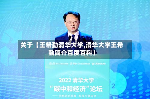 关于【王希勤清华大学,清华大学王希勤简介百度百科】-第2张图片