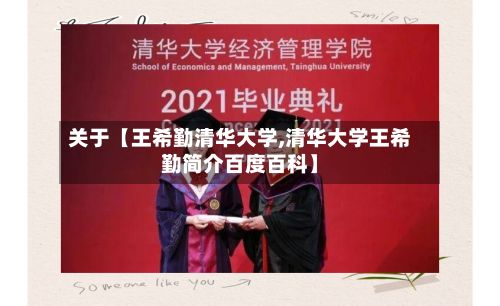 关于【王希勤清华大学,清华大学王希勤简介百度百科】