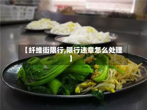 【纤维街限行,限行违章怎么处理】