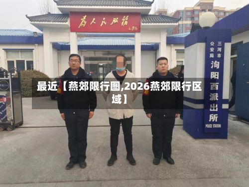 最近【燕郊限行图,2026燕郊限行区域】