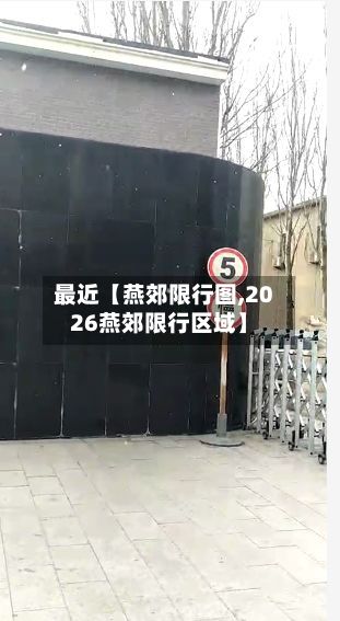 最近【燕郊限行图,2026燕郊限行区域】-第2张图片