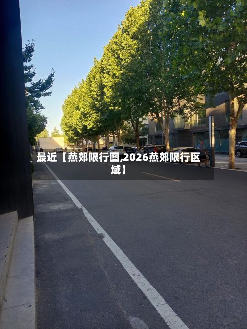 最近【燕郊限行图,2026燕郊限行区域】-第3张图片