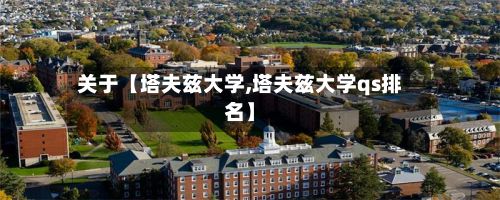 关于【塔夫兹大学,塔夫兹大学qs排名】-第2张图片