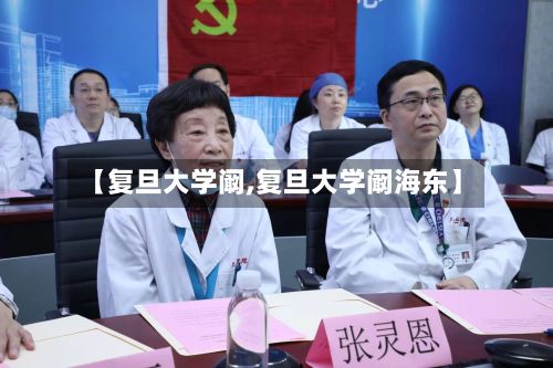 【复旦大学阚,复旦大学阚海东】-第1张图片