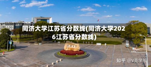 同济大学江苏省分数线(同济大学2026江苏省分数线)