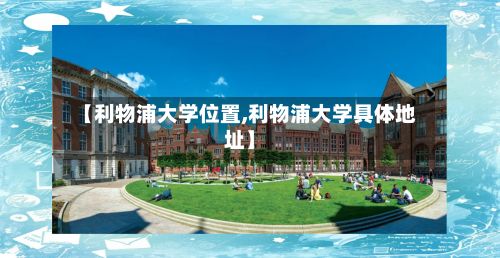 【利物浦大学位置,利物浦大学具体地址】