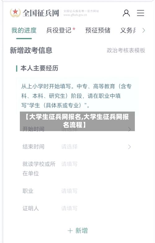 【大学生征兵网报名,大学生征兵网报名流程】-第3张图片