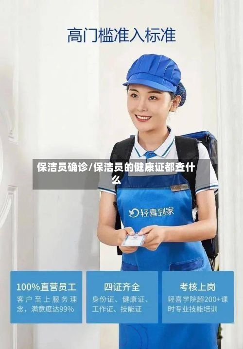 保洁员确诊/保洁员的健康证都查什么