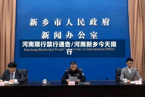河南限行禁行通告/河南新乡今天限行-第2张图片