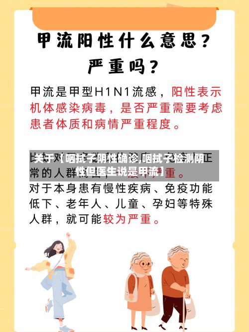 关于【咽拭子阴性确诊,咽拭子检测阴性但医生说是甲流】-第1张图片