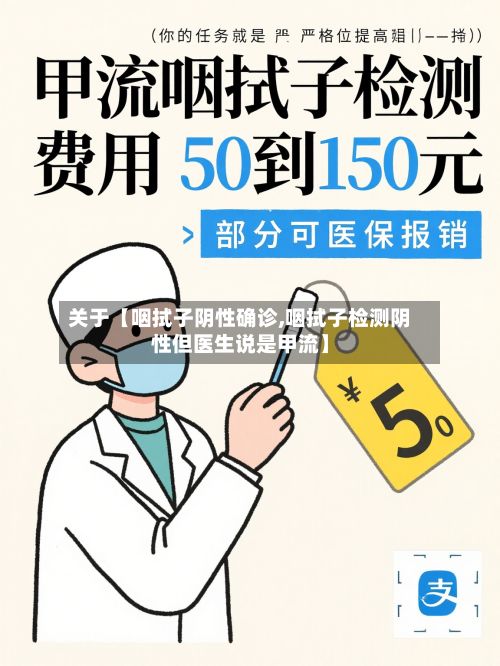关于【咽拭子阴性确诊,咽拭子检测阴性但医生说是甲流】-第2张图片