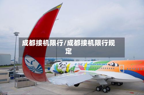 成都接机限行/成都接机限行规定