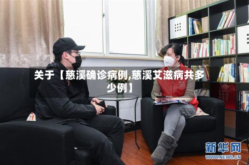 关于【慈溪确诊病例,慈溪艾滋病共多少例】