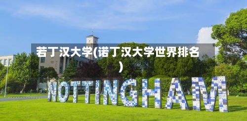 若丁汉大学(诺丁汉大学世界排名)