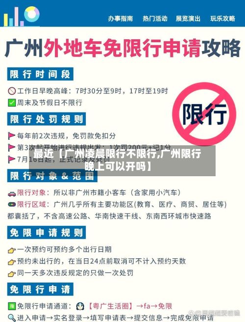 最近【广州凌晨限行不限行,广州限行晚上可以开吗】-第2张图片