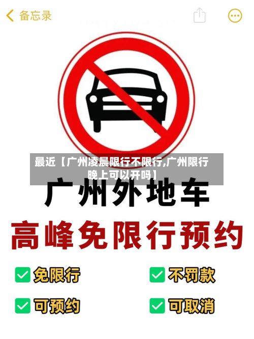 最近【广州凌晨限行不限行,广州限行晚上可以开吗】