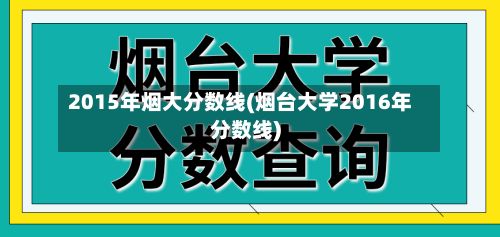 2015年烟大分数线(烟台大学2016年分数线)