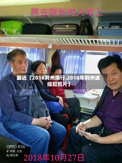 最近【2018荆州限行,2018年荆州通缉犯照片】