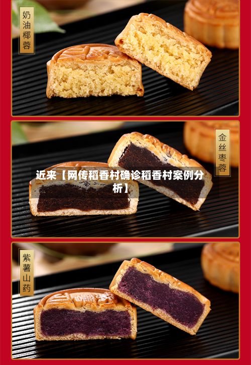 近来【网传稻香村确诊稻香村案例分析】-第3张图片