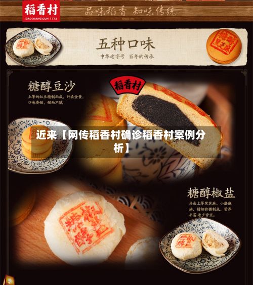 近来【网传稻香村确诊稻香村案例分析】-第2张图片
