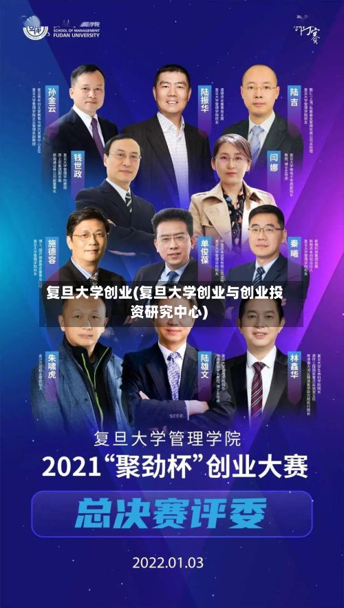 复旦大学创业(复旦大学创业与创业投资研究中心)