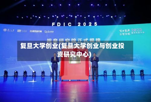 复旦大学创业(复旦大学创业与创业投资研究中心)-第2张图片