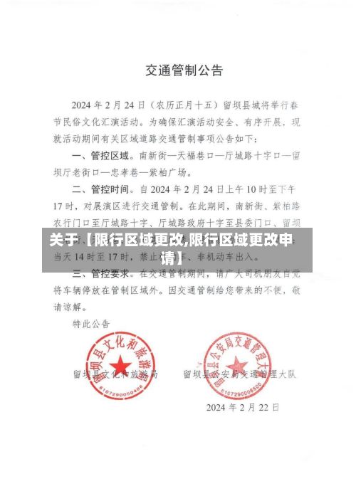 关于【限行区域更改,限行区域更改申请】