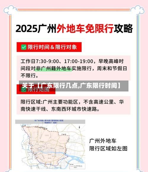 关于【广东限行几点,广东限行时间】