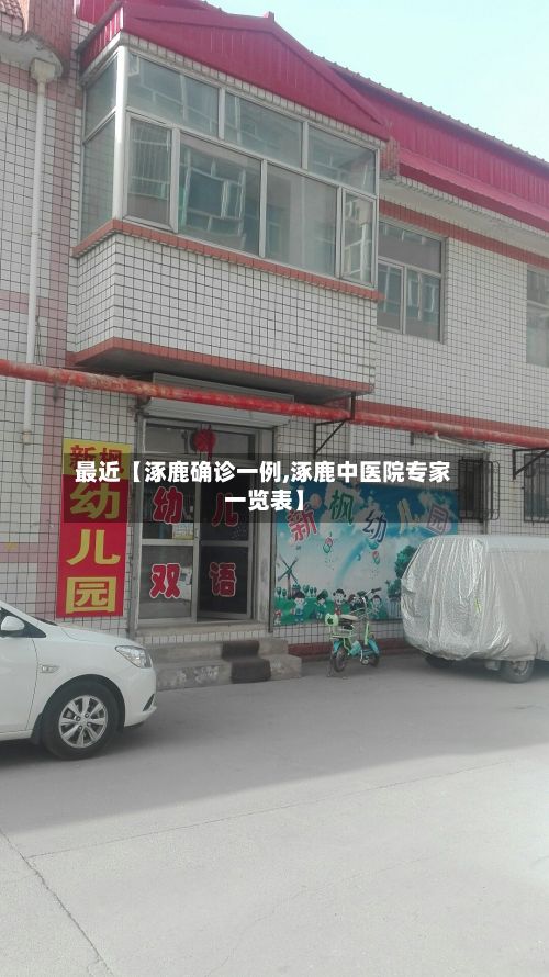 最近【涿鹿确诊一例,涿鹿中医院专家一览表】