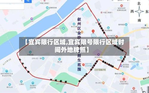 【宜宾限行区域,宜宾限号限行区域时间外地牌照】