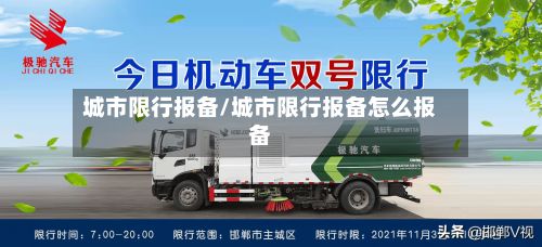城市限行报备/城市限行报备怎么报备-第2张图片
