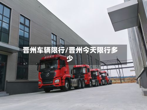 晋州车辆限行/晋州今天限行多少-第2张图片
