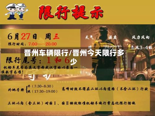 晋州车辆限行/晋州今天限行多少-第3张图片