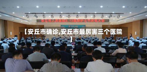 【安丘市确诊,安丘市最厉害三个医院】