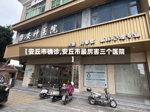 【安丘市确诊,安丘市最厉害三个医院】-第2张图片