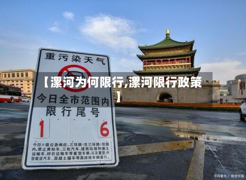 【漯河为何限行,漯河限行政策】-第2张图片