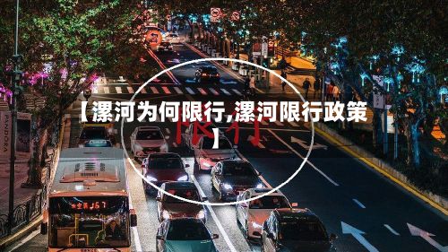 【漯河为何限行,漯河限行政策】