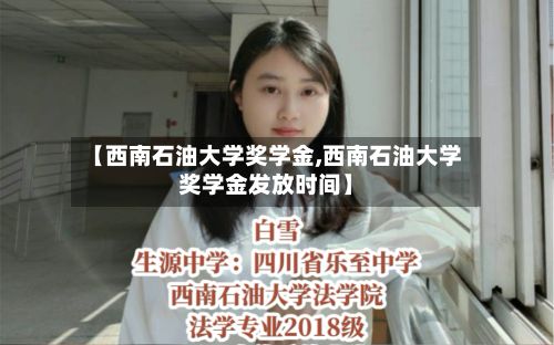 【西南石油大学奖学金,西南石油大学奖学金发放时间】-第1张图片