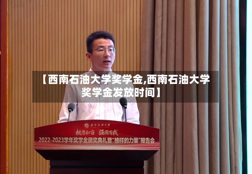 【西南石油大学奖学金,西南石油大学奖学金发放时间】-第2张图片