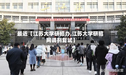 最近【江苏大学研招办,江苏大学研招网调剂复试】