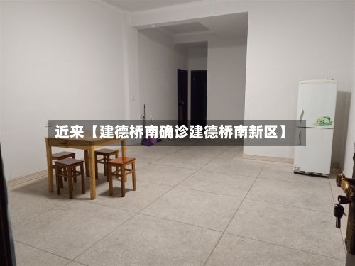 近来【建德桥南确诊建德桥南新区】