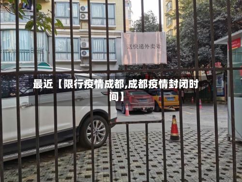 最近【限行疫情成都,成都疫情封闭时间】-第1张图片